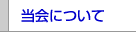 当会について