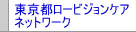 東京都ロービジョンケアネットワーク