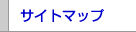 サイトマップ