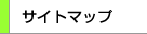 �T�C�g�}�b�v