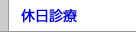 休日診療