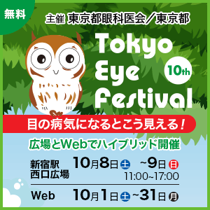 Tokyo Eye Festival 10th（2022年） - 東京都眼科医会／東京都