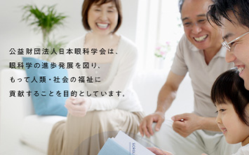 日本眼科学会のイメージ画像